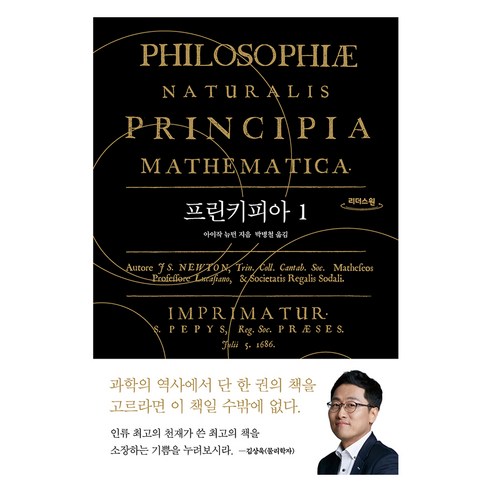 [큰글자도서] 프린키피아 1, 휴머니스트, 아이작 뉴턴