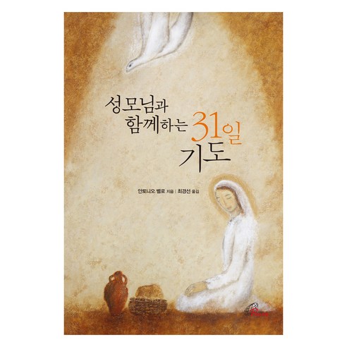 성모님과 함께하는 31일 기도, 안토니오 벨로 저/최경선 역, 바오로딸