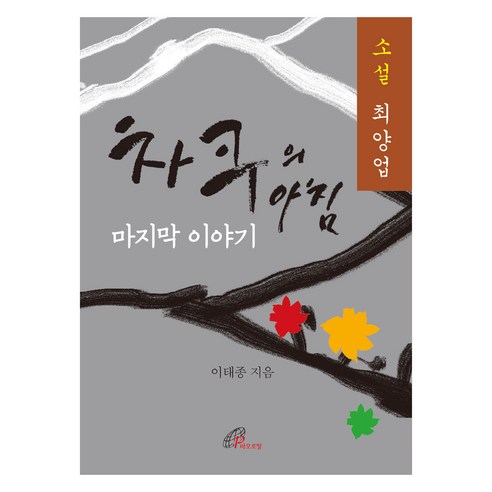 차쿠의 아침 : 마지막 이야기, 바오로딸