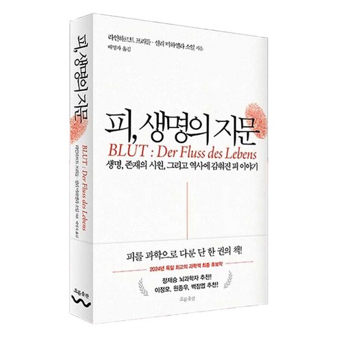 피 생명의 지문:생명 존재의 시원 그리고 역사에 감춰진 피 이야기, 흐름출판, 라인하르트 프리들, 셜리 미하엘라 소일