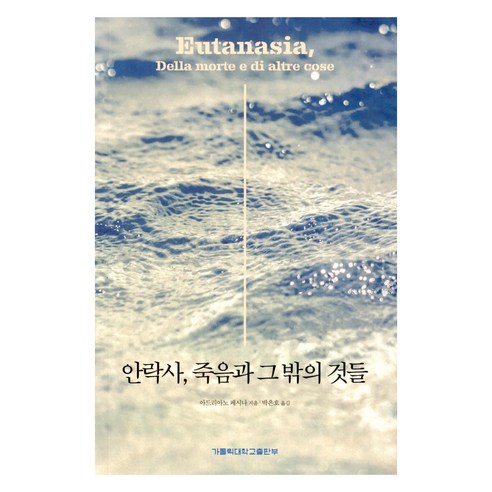 안락사 죽음과 그 밖의 것들, 가톨릭대학교출판부, 아드리아노 페시나
