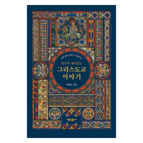 알수록 재미있는 그리스도교 이야기 합본, 가톨릭출판사, 박승찬