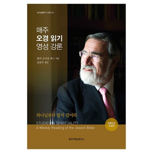 매주 오경 읽기 영성 강론:하나님보다 앞서 걸어라, 한국기독교연구소