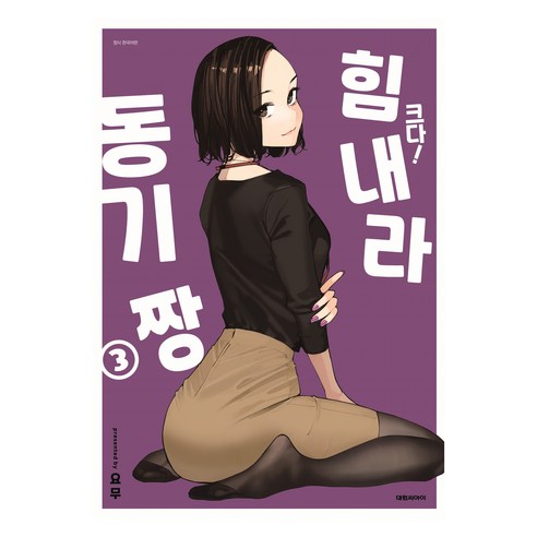 크다! 힘내라 동기짱 3, 대원씨아이, 요무