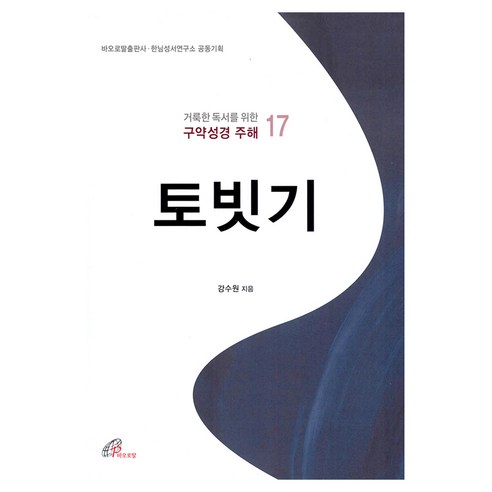 토빗기, 바오로딸, 강수원