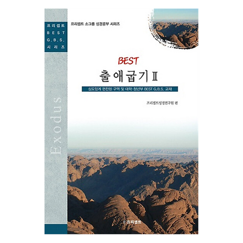Best 출애굽기 2, 프리셉트, 양재웅(저)