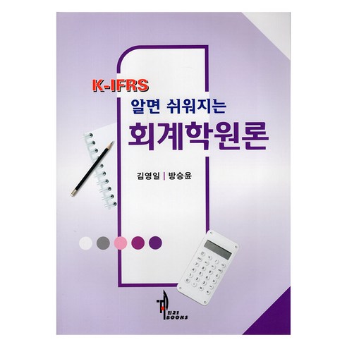 K-IFRS 알면 쉬워지는 회계학원론, 김영일, 방승윤, 탑21북스