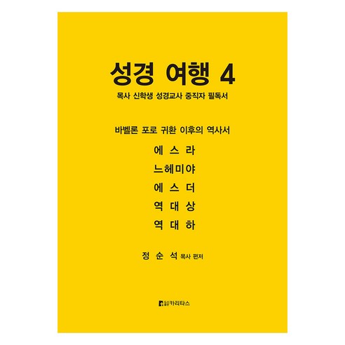 鄭順錫 《聖經之旅 4》 牧師 神學院學生 聖經教師和外行人士必讀書籍 明愛出版社 9788997087501