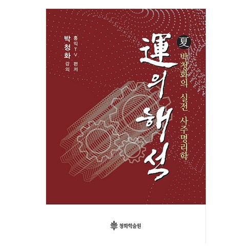 운의 해석 : 하, 청화학술원