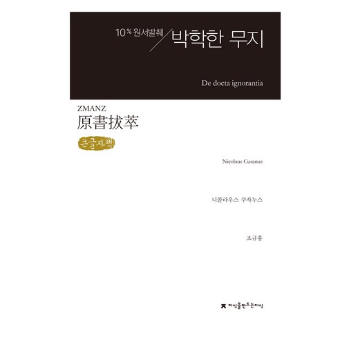 원서발췌 박학한 무지 큰글자책, 지식을만드는지식, 니콜라우스 쿠자누스, 조규홍