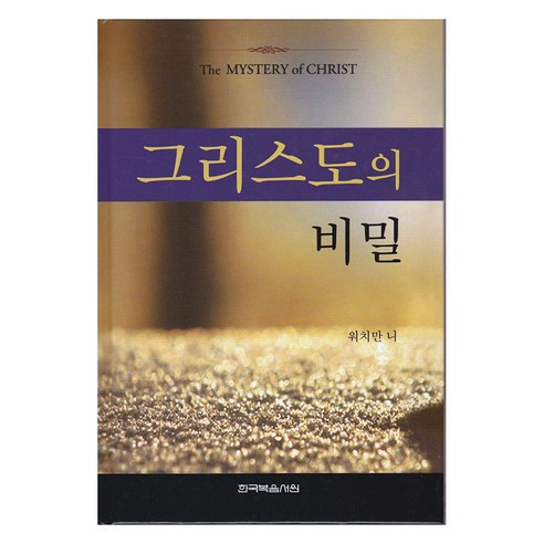 그리스도의 비밀, 워치만 니 저, 한국복음서원