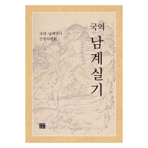 국역 남계실기, 손진담, 오늘의문학사