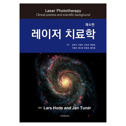 레이저 치료학 제4판, 우리의학서적, Lars Hode.Jan Tuner
