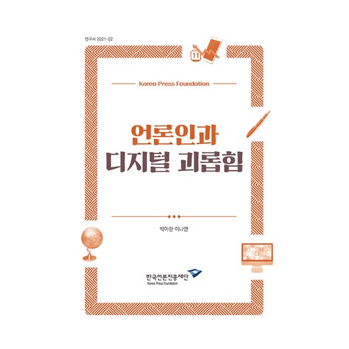 Park A-ran 記者和數位騷擾 韓國新聞基金會 9788957116203