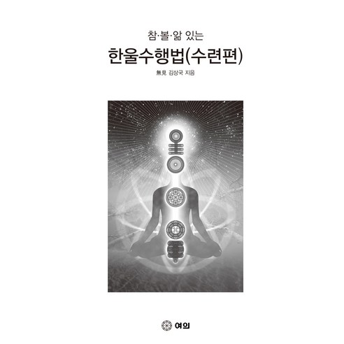 한울수행법 수련편, 김상국, 여의