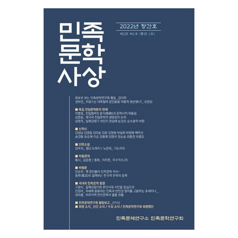 민족문학사상 2022 창간호, 민족문제연구소 민족문학연구회 저, 열린출판사