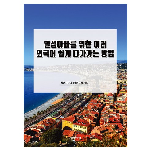 열성아빠를 위한 여러 외국어 쉽게 다가가는 방법, 수학연구사