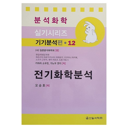 Seungho Oh 電化學分析 Shinil Book 9791191489187