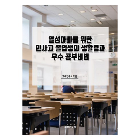 열성아빠를 위한 민사고 졸업생의 생활팁과 우수 공부비법, 교육연구회(저), 수학연구사