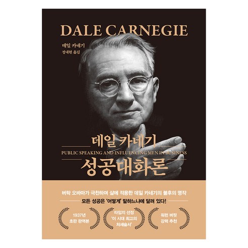데일 카네기 성공대화론(문고판 금장 에디션), 데일 카네기 저/정내현 역, 더스토리