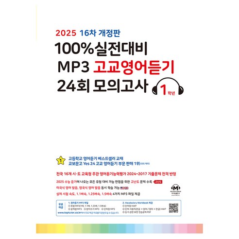 2025 100% 실전대비 MP3 고교영어듣기 24회 모의고사 16차 개정판, 고등 1학년, 영어