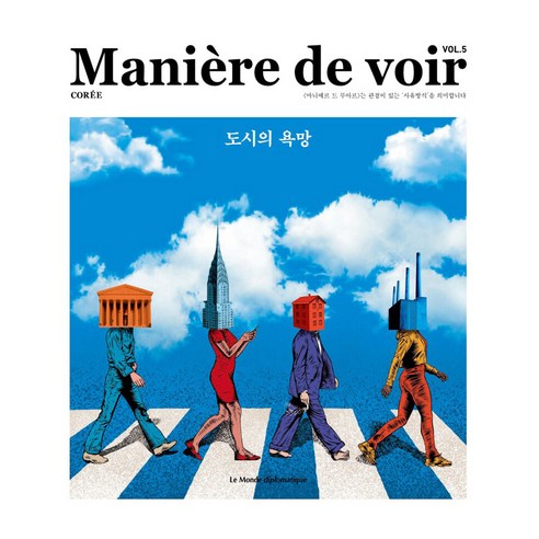 Maniere de voir VOL.5 : 도시의 욕망, 르몽드디플로마티크, 브누아 브레빌