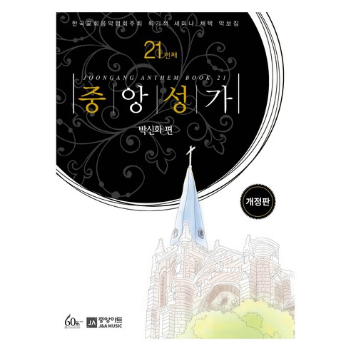 중앙성가 21집 개정판 - 종교사/종교이론 | 쿠팡