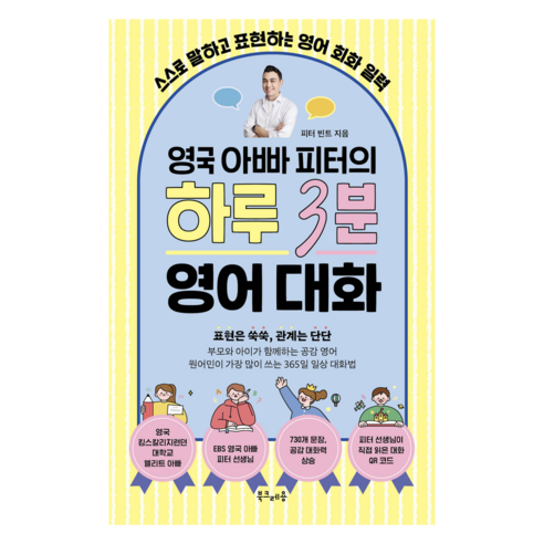 영국 아빠 피터의 하루 3분 영어 대화:스스로 말하고 표현하는 영어 회화 일력, 북크레용, 피터 빈트