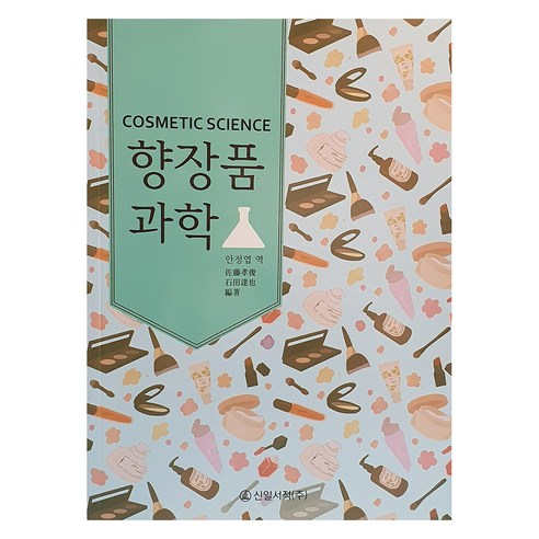 향장품 과학, 신일서적, 안정엽