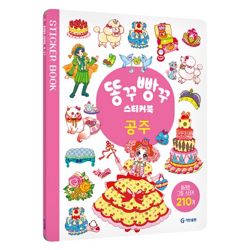 똥꾸빵꾸 스티커북: 공주, 기탄출판, 편집부