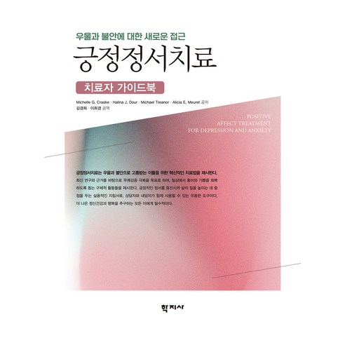 긍정정서치료 치료자 가이드북, 긍정정서치료: 치료자 가이드북, Michelle G. Craske, Halina J.., 학지사, Michelle G. Craske, Halina J. Dour, Michael Treanor, Alicia E. Meuret