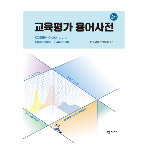 교육평가 용어사전 2판, 학지사, 한국교육평가학회