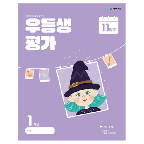 우등생평가 11월호, 전과목, 초등 1학년
