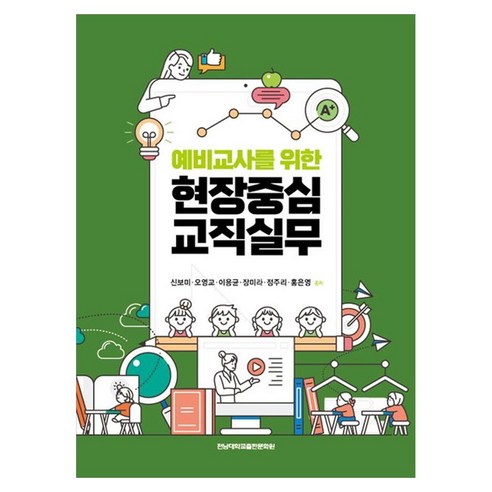 예비교사를 위한 현장중심 교직실무, 신보미, 오영교, 이용균, 장미라, 정주리, 홍은영, 전남대학교출판문화원
