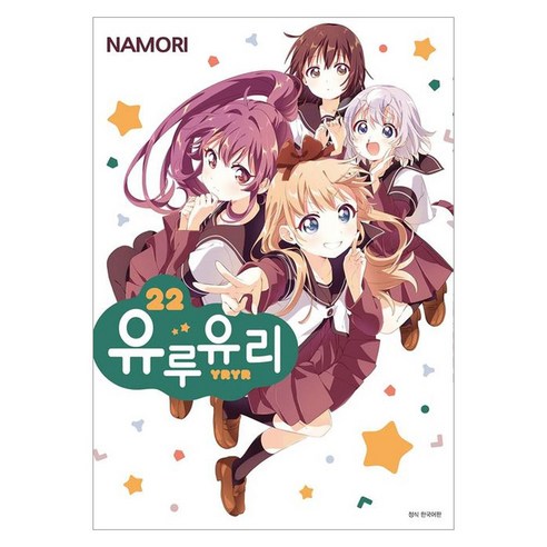 유루유리 22, 서울미디어코믹스, 나모리