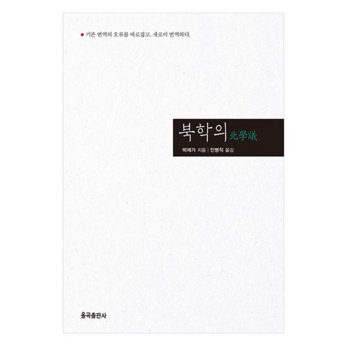 북학의, 박제가, 율곡출판사