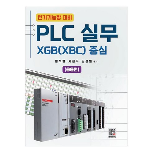 PLC 실무 XGB(XBC) 중심 응용편 전기기능장 대비, 복두출판사, 황석렬, 서진우, 김상원