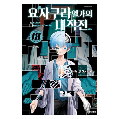 요자쿠라 일가의 대작전 18 한국어판, 대원씨아이, Hitsuji Gondaira