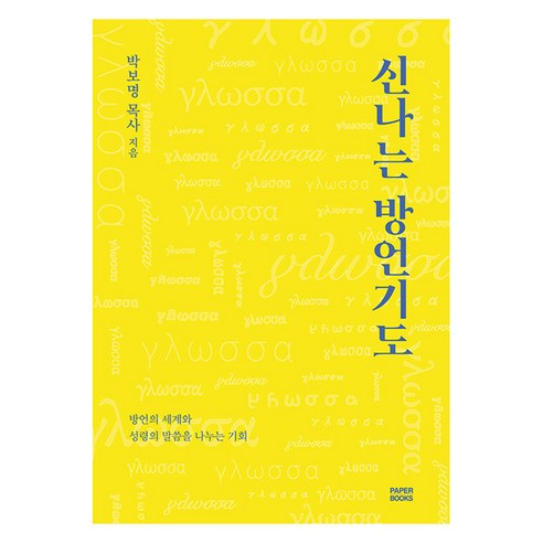 신나는 방언기도:방언의 세계와 성령의 말씀을 나누는 기회, 신나는 방언기도, 박보명(저), PaperBooks(페이퍼북스), 박보명