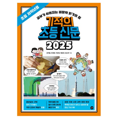 기적의 초등 신문 2025, 길벗, 초등 저학년