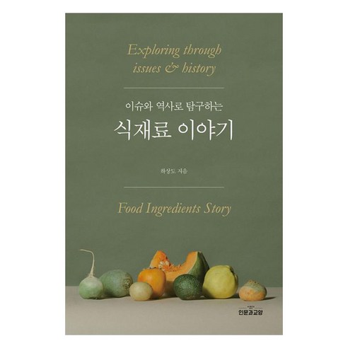 이슈와 역사로 탐구하는식재료 이야기, 인문과교양, 하상도