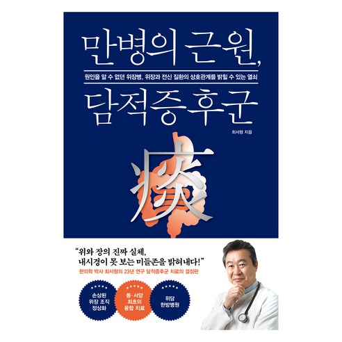 만병의 근원 담적증후군, 만병의 근원, 담적증후군, 최서형(저), 헬스조선, 최서형