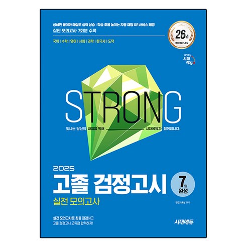 2025 고졸 검정고시 7일 완성 실전 모의고사, 시대에듀