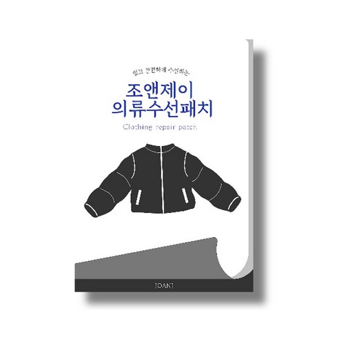 구멍 난 패딩을 손쉽게 수선하는 혁신적인 조앤제이 패딩 수선 패치