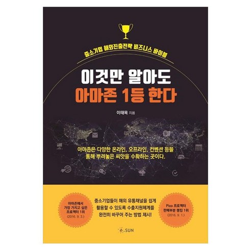 이것만 알아도 아마존 1등 한다:중소기업 해외진출전략 비즈니스 바이블, 이태목, SUN