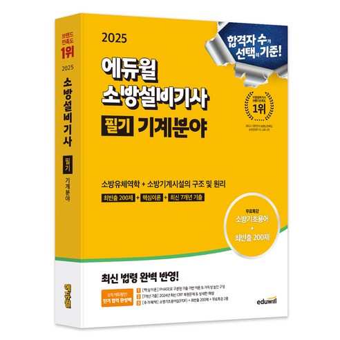 2025 에듀윌 소방설비기사 필기 기계분야:소방유체역학+소방기계시설의 구조 및 원리 소방안전관리자1급