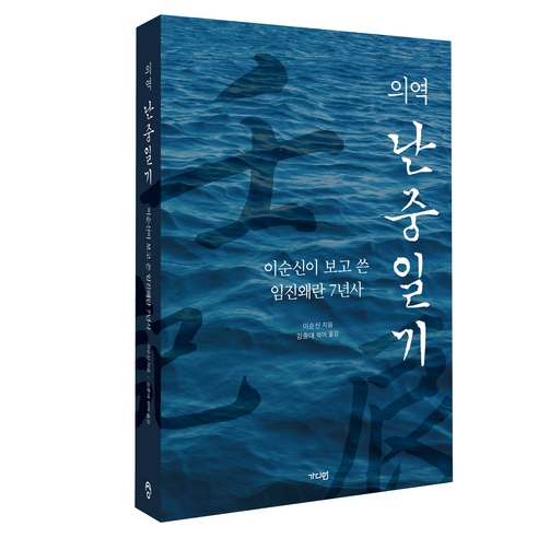 의역 난중일기:이순신이 보고 쓴 임진왜란 7년사, 가디언, 이순신