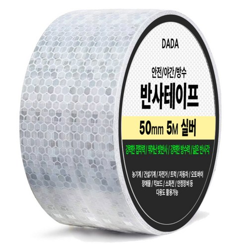 다다 안전 야간 방수 반사 테이프, 1개, 실버