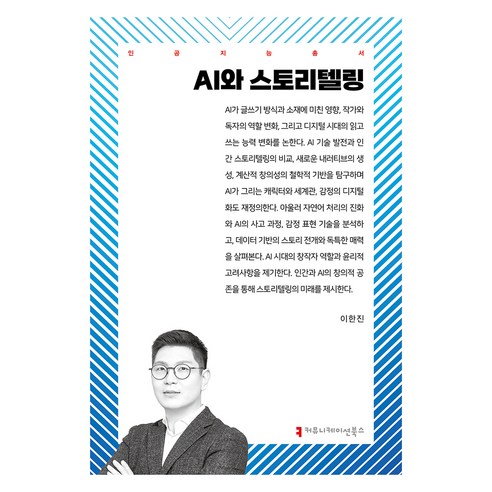 AI와 스토리텔링, 커뮤니케이션북스, 이한진