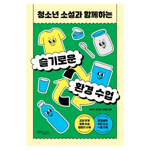 청소년 소설과 함께하는슬기로운 환경 수업, 초록비책공방, 정은해, 전지혜, 신윤정